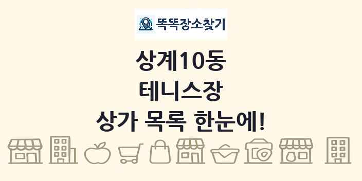 상계10동 테니스장 상가 목록 및 정보