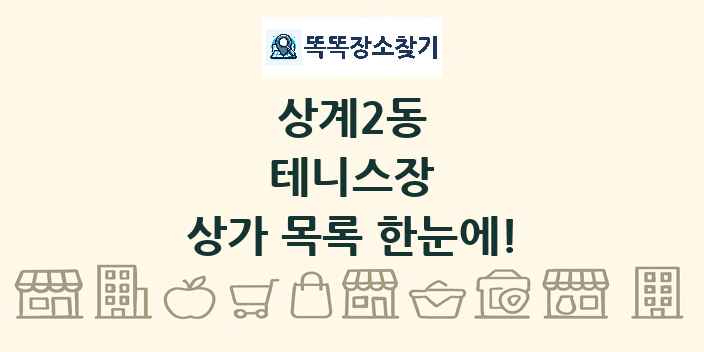 상계2동 테니스장 상가 목록 및 정보