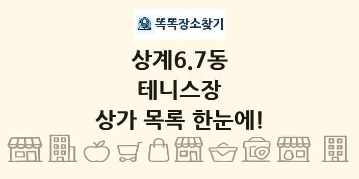 상계6.7동 테니스장 상가 목록 및 정보