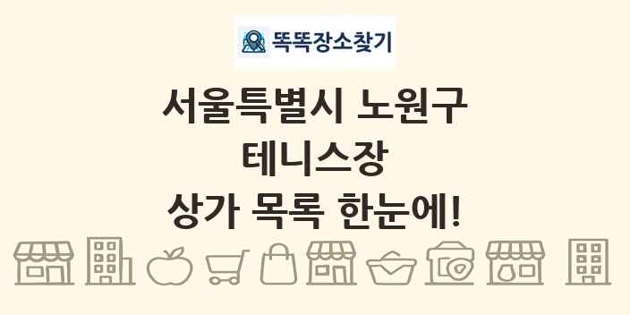 서울특별시 노원구 테니스장 상가 목록 및 정보