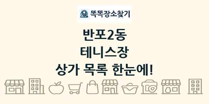 반포2동 테니스장 상가 목록 및 정보