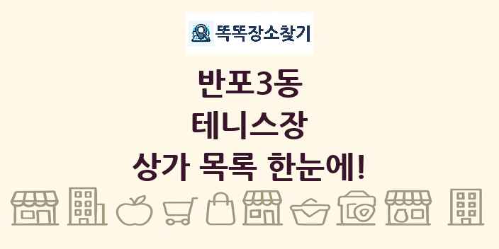 반포3동 테니스장 상가 목록 및 정보