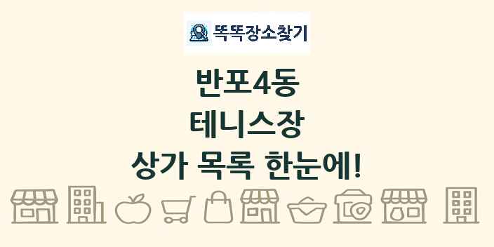 반포4동 테니스장 상가 목록 및 정보