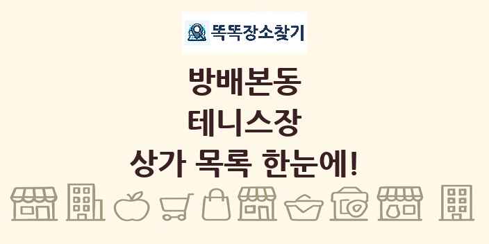 방배본동 테니스장 상가 목록 및 정보