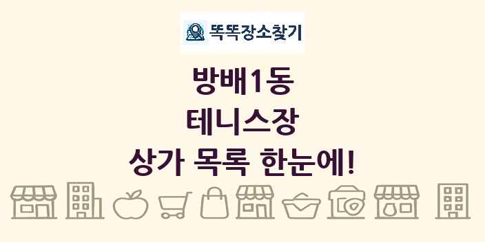 방배1동 테니스장 상가 목록 및 정보