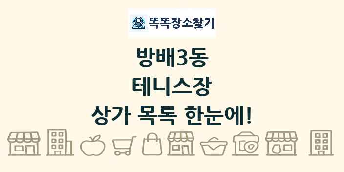 방배3동 테니스장 상가 목록 및 정보
