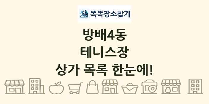 방배4동 테니스장 상가 목록 및 정보