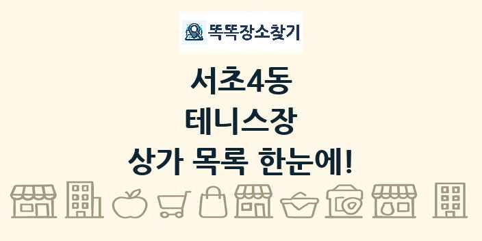 서초4동 테니스장 상가 목록 및 정보