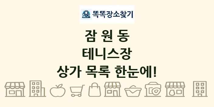 잠원동 테니스장 상가 목록 및 정보
