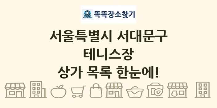 서울특별시 서대문구 테니스장 상가 목록 및 정보