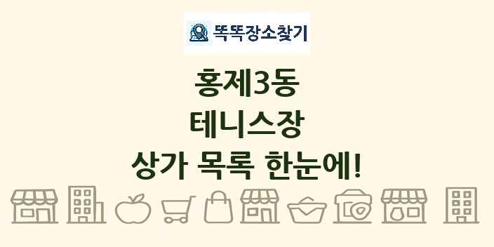 홍제3동 테니스장 상가 목록 및 정보