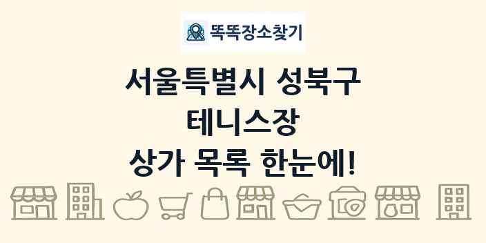 서울특별시 성북구 테니스장 상가 목록 및 정보