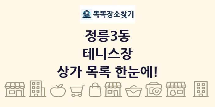 정릉3동 테니스장 상가 목록 및 정보