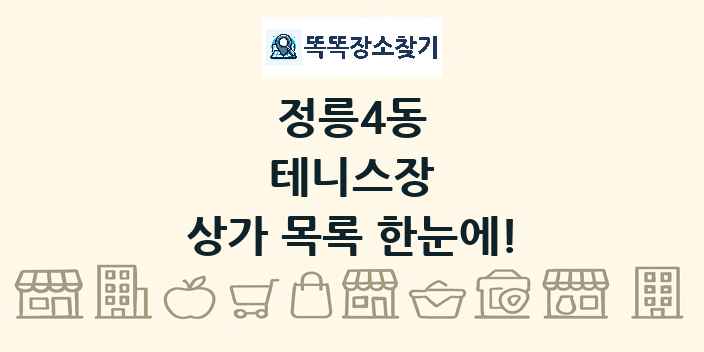 정릉4동 테니스장 상가 목록 및 정보