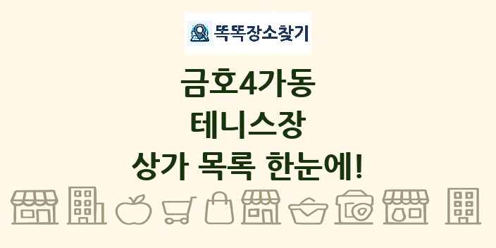 금호4가동 테니스장 상가 목록 및 정보