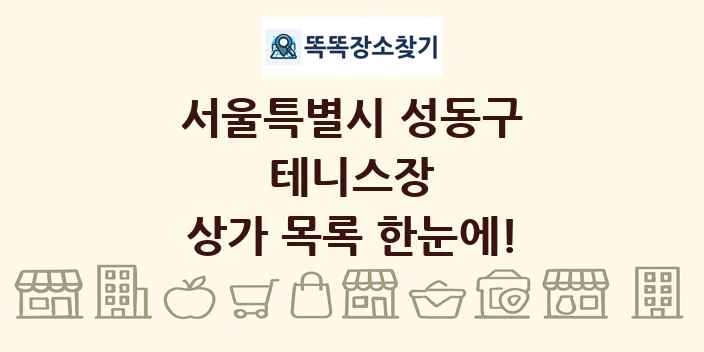 서울특별시 성동구 테니스장 상가 목록 및 정보