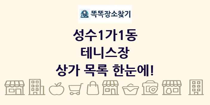 성수1가1동 테니스장 상가 목록 및 정보