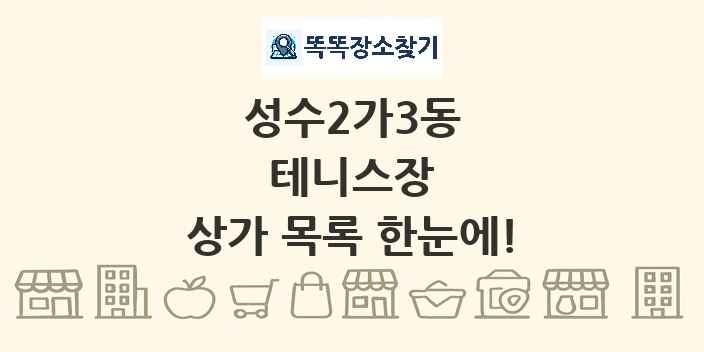 성수2가3동 테니스장 상가 목록 및 정보