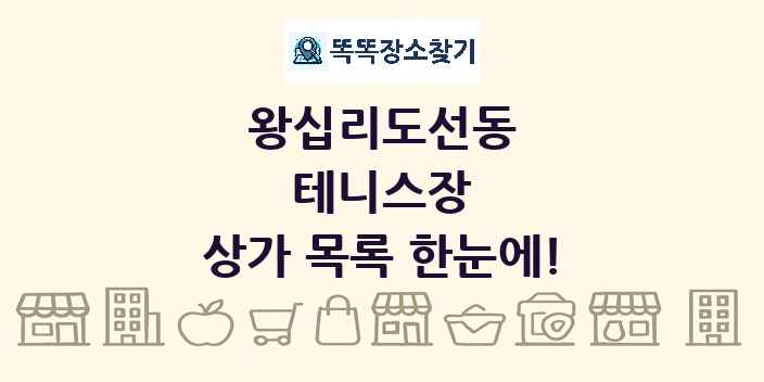 왕십리도선동 테니스장 상가 목록 및 정보