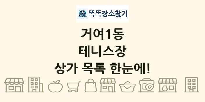 거여1동 테니스장 상가 목록 및 정보