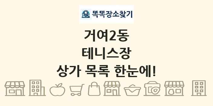 거여2동 테니스장 상가 목록 및 정보