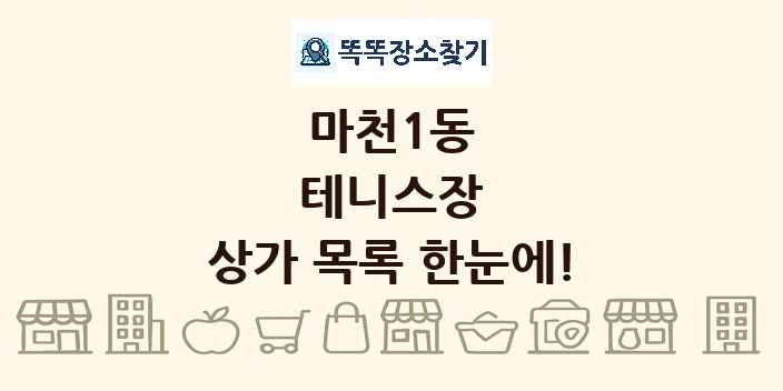 마천1동 테니스장 상가 목록 및 정보