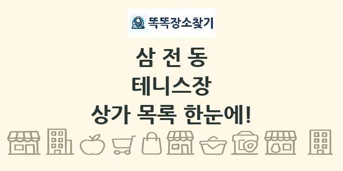 삼전동 테니스장 상가 목록 및 정보