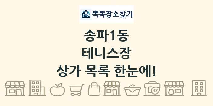 송파1동 테니스장 상가 목록 및 정보