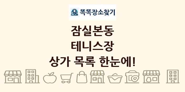 잠실본동 테니스장 상가 목록 및 정보