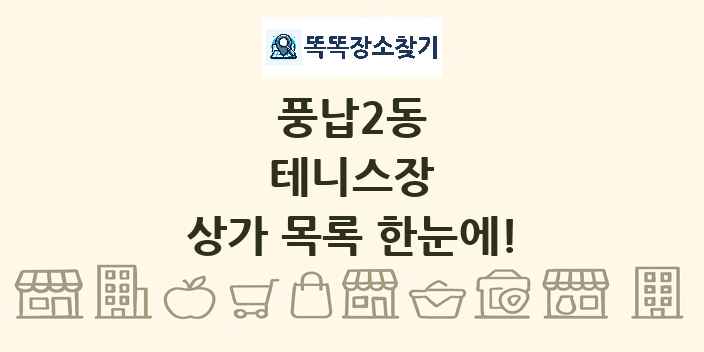 풍납2동 테니스장 상가 목록 및 정보