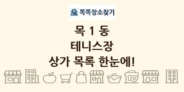 목1동 테니스장 상가 목록 및 정보