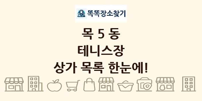 목5동 테니스장 상가 목록 및 정보