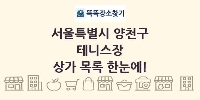 서울특별시 양천구 테니스장 상가 목록 및 정보