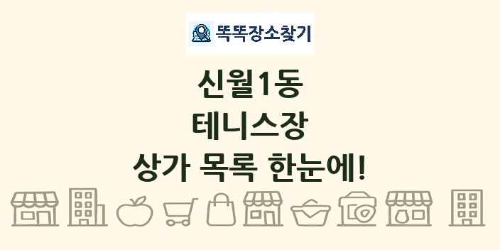 신월1동 테니스장 상가 목록 및 정보