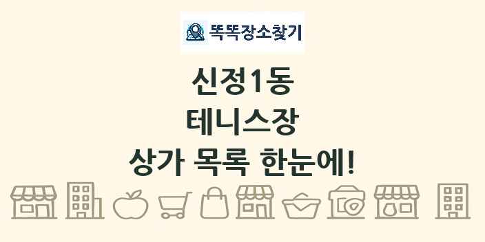 신정1동 테니스장 상가 목록 및 정보