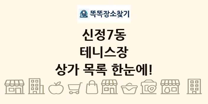 신정7동 테니스장 상가 목록 및 정보