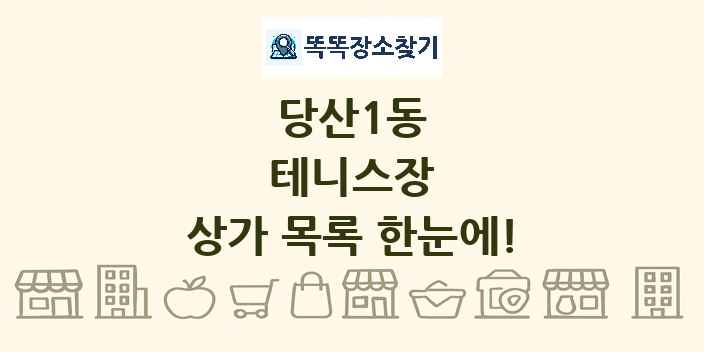당산1동 테니스장 상가 목록 및 정보