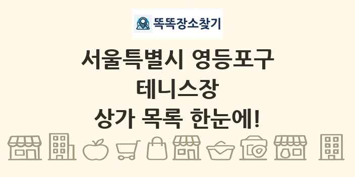 서울특별시 영등포구 테니스장 상가 목록 및 정보