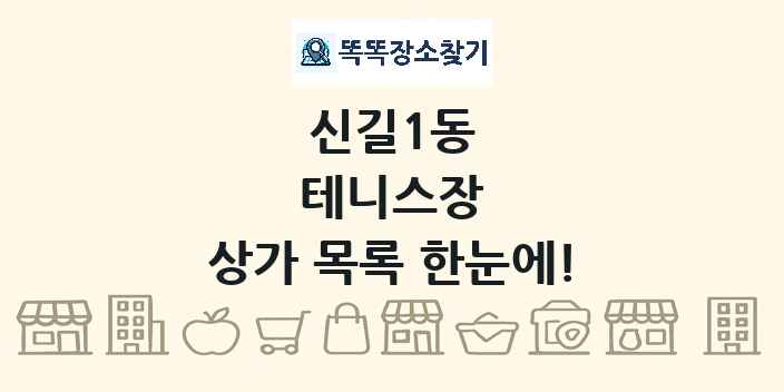 신길1동 테니스장 상가 목록 및 정보