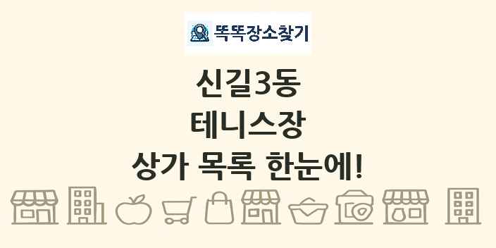 신길3동 테니스장 상가 목록 및 정보
