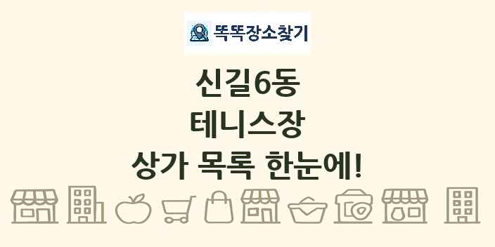 신길6동 테니스장 상가 목록 및 정보