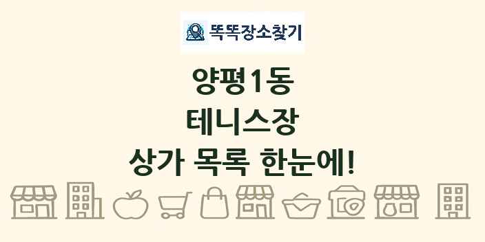 양평1동 테니스장 상가 목록 및 정보
