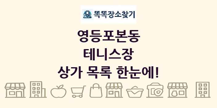 영등포본동 테니스장 상가 목록 및 정보