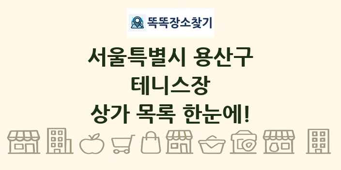 서울특별시 용산구 테니스장 상가 목록 및 정보