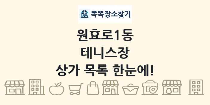 원효로1동 테니스장 상가 목록 및 정보