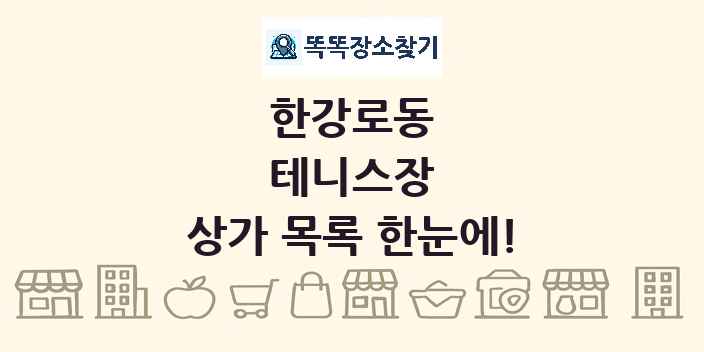 한강로동 테니스장 상가 목록 및 정보