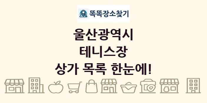 울산광역시 테니스장 상가 목록 및 정보
