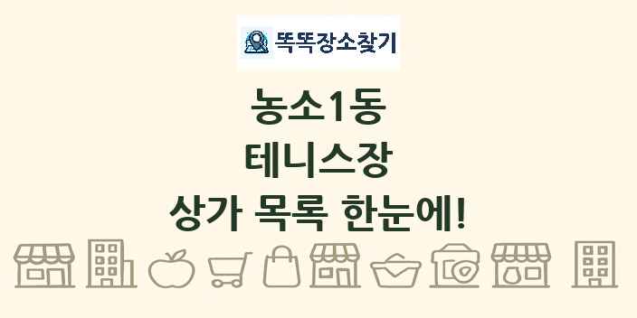 농소1동 테니스장 상가 목록 및 정보