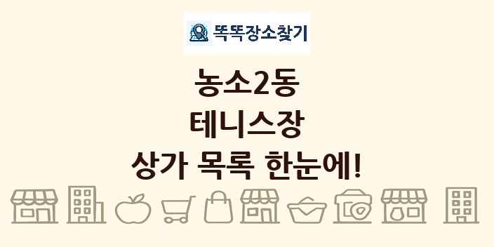 농소2동 테니스장 상가 목록 및 정보