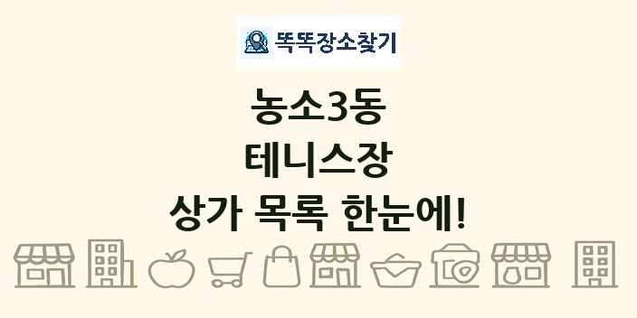 농소3동 테니스장 상가 목록 및 정보